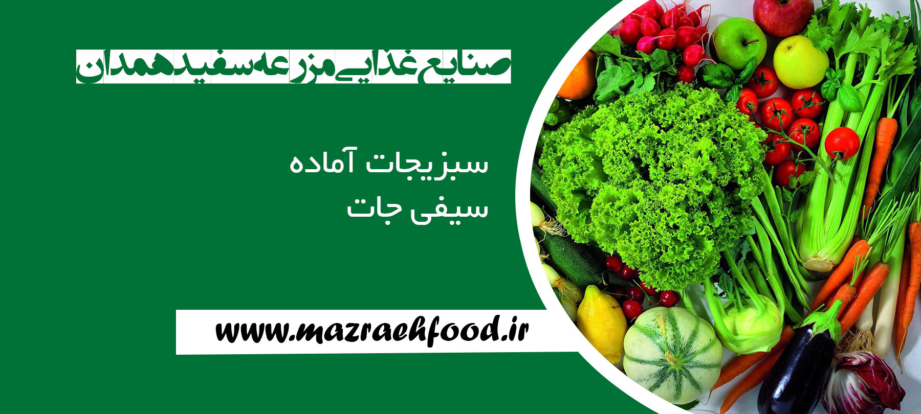  صنايع غذايي مزرعه سفيد|سبزیجات آماده|ترشیجات|مرباجات|همدان 